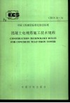 中国工程建设标准化协会标准 混凝土电视塔施工技术规程 CECS58：94 封面