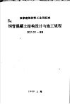 钢管混凝土结构设计与施工规程 封面