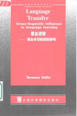 语言迁移  语言学习的语际影响 封面