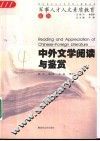 中外文学阅读与鉴赏 封面