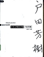 日本景观设计师户田芳树  图集 封面