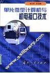 单片微型计算机与机电接口技术 封面