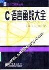C语言函数大全 封面