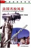 法国名校风采 封面