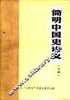 简明中国史讲义  下 封面