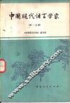 中国现代语言学家 封面