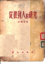 从猿到人的研究 封面