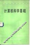计算机科学基础 封面