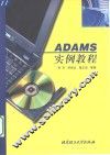 ADAMS实例教程 封面