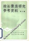 校长素质研究参考资料  第2集 封面