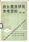 校长素质研究参考资料  第1集 封面