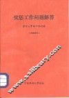 奖惩工作问题解答 封面