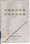 全国教育事业财务制度选编  2 封面