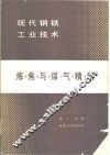 炼焦与煤气精制 封面