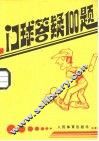 门球答疑100题 封面