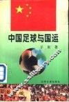 中国足球与国运 封面