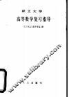 职工大学高等数学复习指导 封面