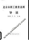 北京市职工教育条例导读 封面