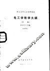 职工高等工业专科学校电工学教学大纲 封面
