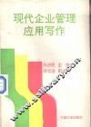 现代企业管理应用写作 封面