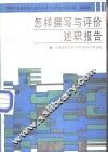 怎样撰写与评价述职报告 封面
