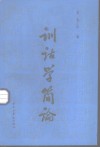 训诂学简论 封面