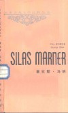 塞拉斯·马纳 封面