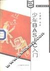少年BASIC入门 封面