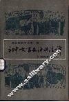 初中文言文评析注译  合订本 封面