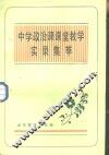 中学政治课课堂教学实录集萃 封面
