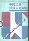 中国历史疑难问题解析 封面