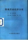微观劳动经济分析 封面