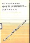 中学数学系列练习  5  三角与高中几何 封面