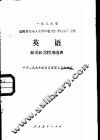 英语单词和习惯用语表 封面