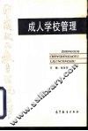 成人学校管理 封面