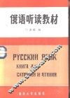 俄语听读教材 封面
