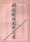 科技俄语阅读文选 封面