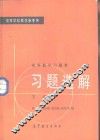 高等数学习题集习题选解 封面