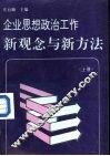 企业思想政治工作新观念与新方法  上 封面