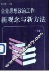企业思想政治工作新观念与新方法  下 封面