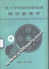 技工学校机械基础课教学参考书 封面