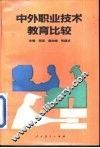 中外职业技术教育比较 封面