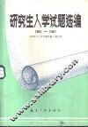 研究生入学试题选编  1981-1987 封面