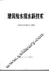 建筑给水排水新技术 封面