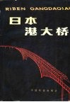 日本港大桥 封面