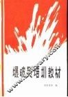 爆破员培训教材 封面