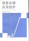 停泵水锤及其防护 封面