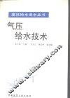 气压给水技术 封面