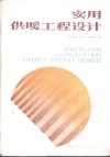 实用供暖工程设计 封面