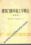建筑门窗环境工学概论  试用本 封面